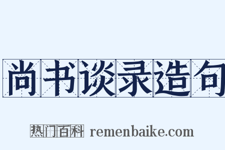 尚书谈录造句是什么意思的图片